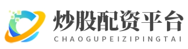 配资平台开户_配资平台代理_合法配资平台_配资平台APP下载