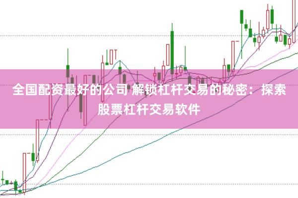 全国配资最好的公司 解锁杠杆交易的秘密：探索股票杠杆交易软件