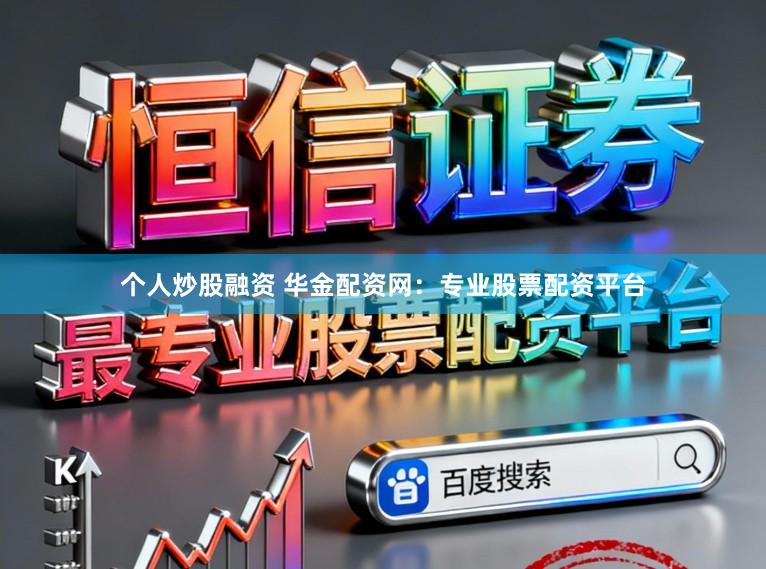 个人炒股融资 华金配资网：专业股票配资平台