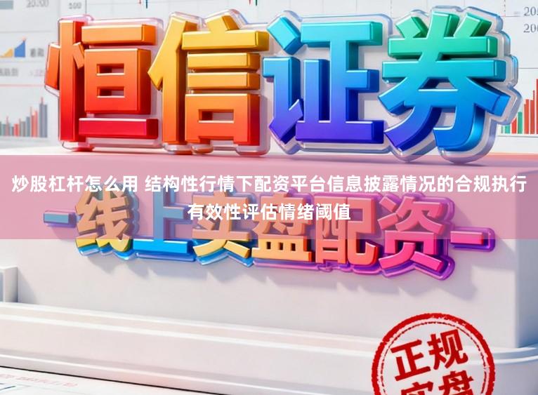 炒股杠杆怎么用 结构性行情下配资平台信息披露情况的合规执行有效性评估情绪阈值
