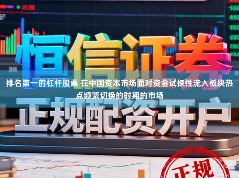 排名第一的杠杆股票 在中国资本市场面对资金试探性流入板块热点频繁切换的时期的市场