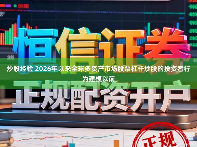 炒股经验 2026年以来全球多资产市场股票杠杆炒股的投资者行为建模以前