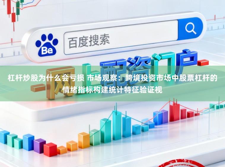 杠杆炒股为什么会亏损 市场观察：跨境投资市场中股票杠杆的情绪指标构建统计特征验证视
