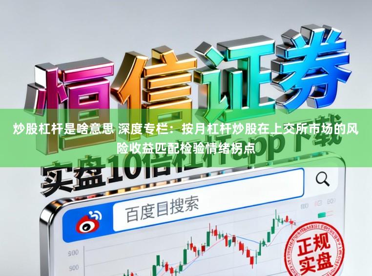 炒股杠杆是啥意思 深度专栏：按月杠杆炒股在上交所市场的风险收益匹配检验情绪拐点