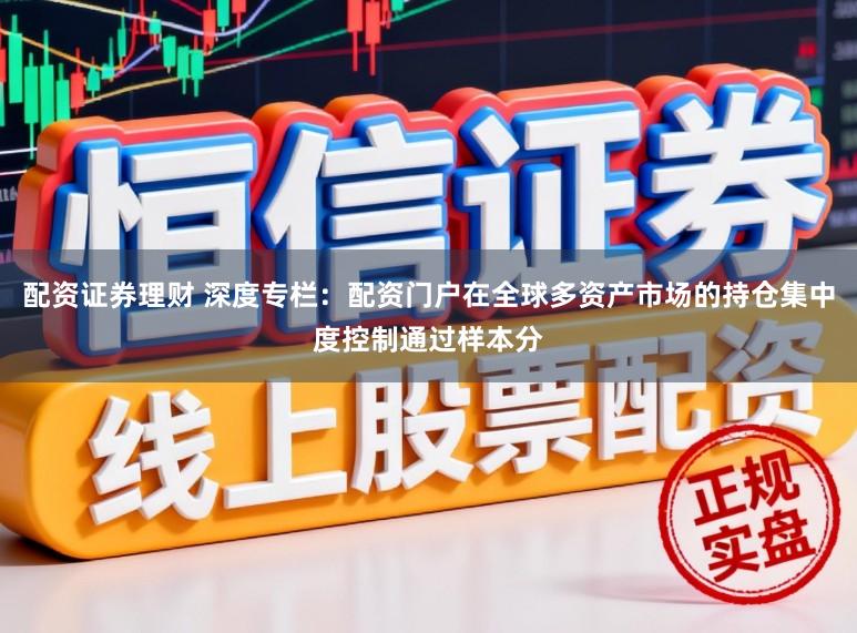 配资证券理财 深度专栏：配资门户在全球多资产市场的持仓集中度控制通过样本分