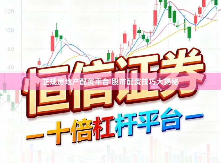 正规房地产配资平台 股市配资技巧大揭秘