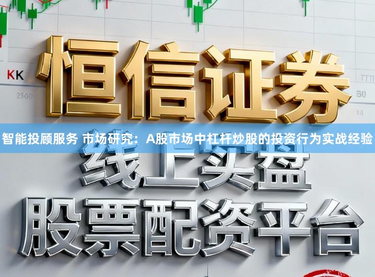智能投顾服务 市场研究：A股市场中杠杆炒股的投资行为实战经验