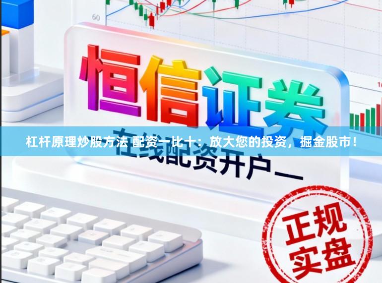 杠杆原理炒股方法 配资一比十：放大您的投资，掘金股市！