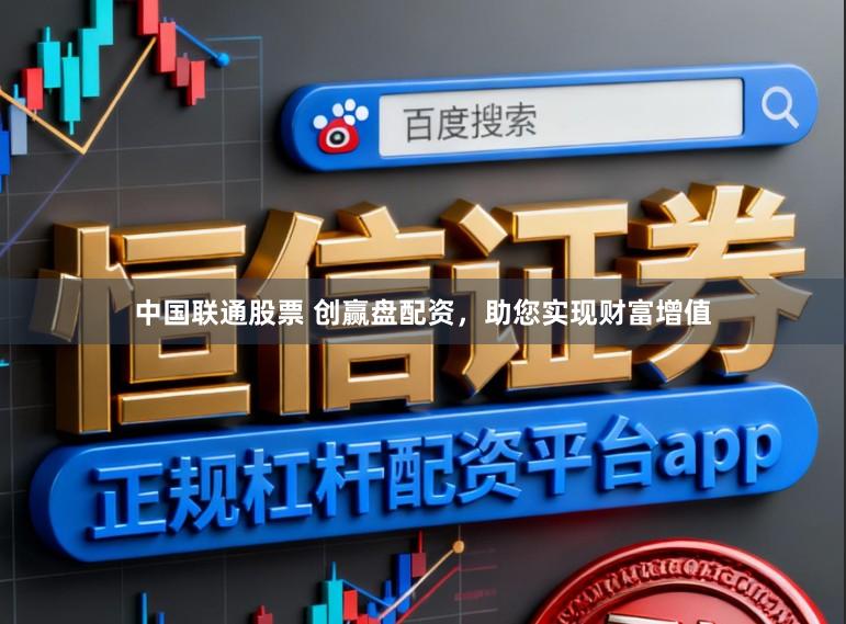 中国联通股票 创赢盘配资，助您实现财富增值
