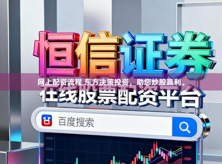 网上配资流程 东方决策投资，助您炒股赢利。