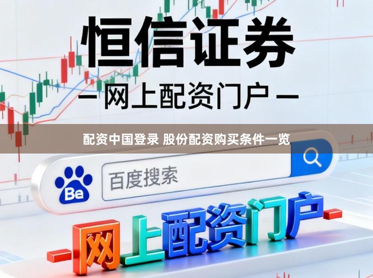 配资中国登录 股份配资购买条件一览