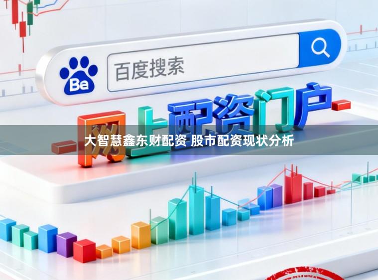 大智慧鑫东财配资 股市配资现状分析