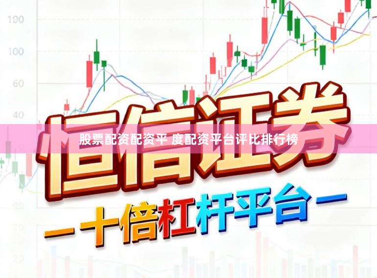 股票配资配资平 度配资平台评比排行榜