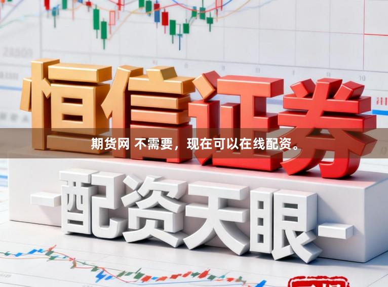 期货网 不需要，现在可以在线配资。