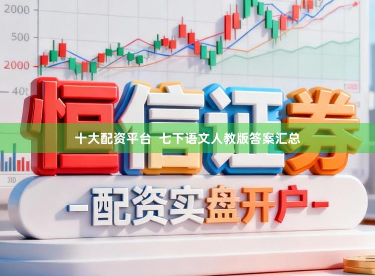 十大配资平台  七下语文人教版答案汇总
